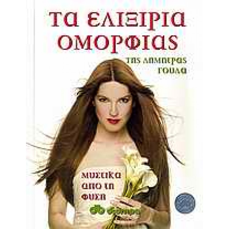 Τα ελιξίρια ομορφιάς